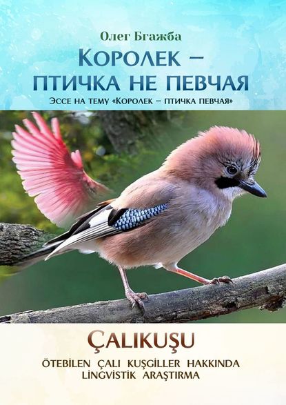 Скачать книгу Королек – птичка не певчая. Эссе на тему «Королек – птичка певчая»