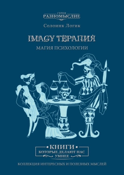Скачать книгу Imagy терапия. Магия психологии