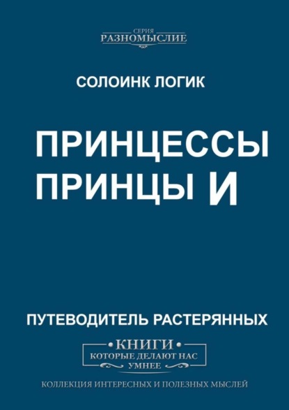 Скачать книгу Принцессы и принцы