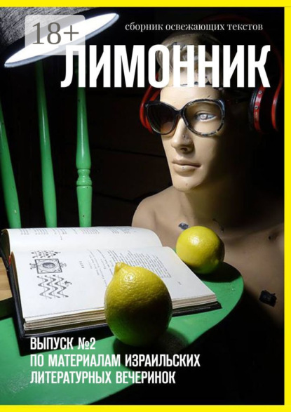 Лимонник. ВЫПУСК №2 по материалам израильских литературных вечеринок
