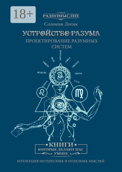 Скачать книгу Устройство разума. Проектирование разумных систем