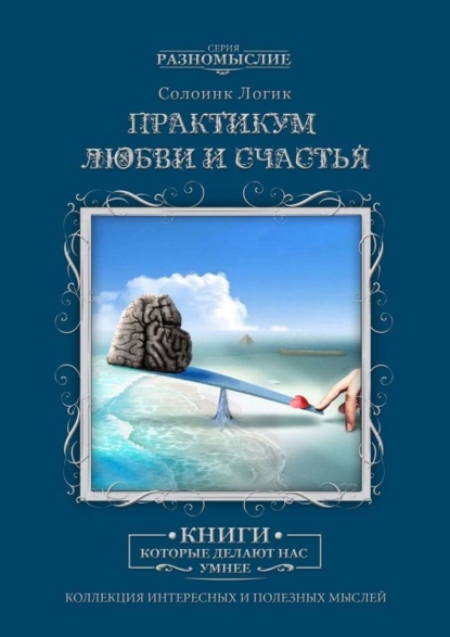 Скачать книгу Практикум любви и счастья
