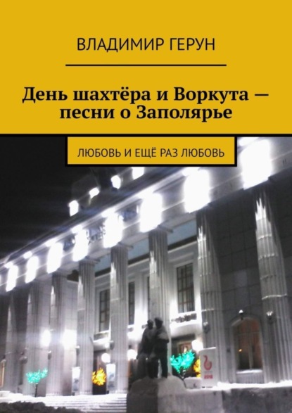 Скачать книгу День шахтёра и Воркута – песни о Заполярье. Любовь и ещё раз любовь