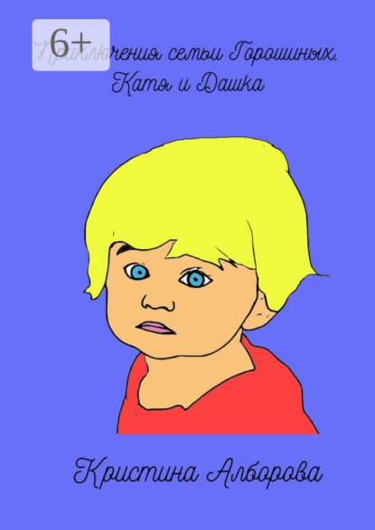 Скачать книгу Приключения семьи Горошиных. Катя и Дашка