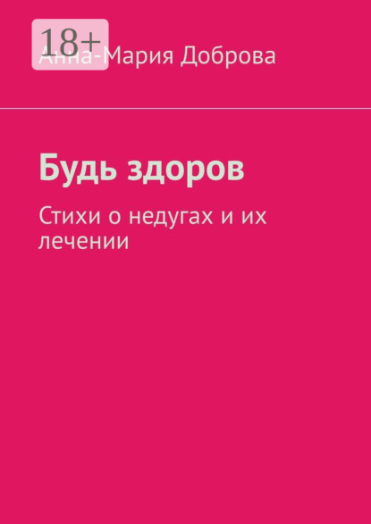 Скачать книгу Будь здоров. Стихи о недугах и их лечении