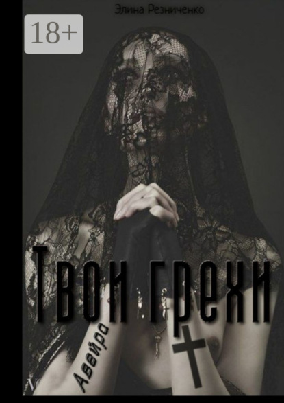 Скачать книгу Твои грехи, Авейра
