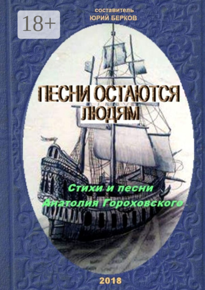 Скачать книгу Песни остаются людям. Стихи и песни Анатолия Гороховского