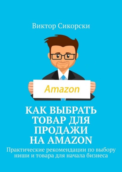 Скачать книгу Как выбрать товар для продажи на Amazon. Практические рекомендации по выбору ниши и товара для начала бизнеса
