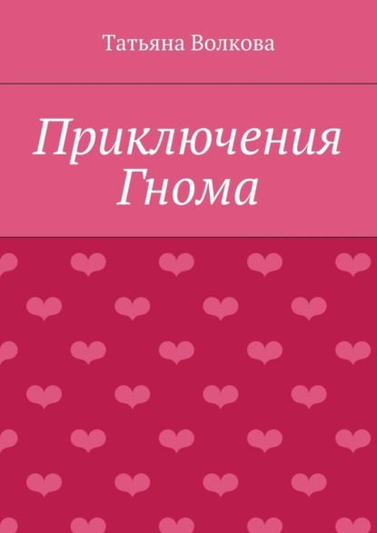 Скачать книгу Приключения Гнома