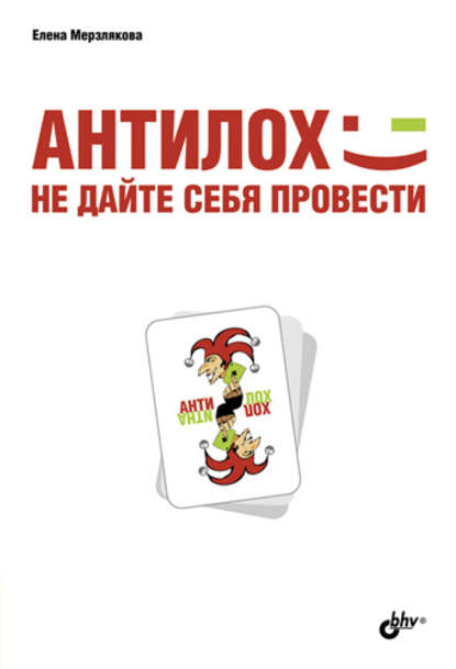 Скачать книгу АнтиЛох: не дайте себя провести