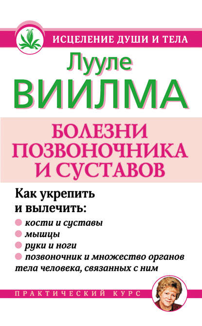 Скачать книгу Болезни позвоночника и суставов