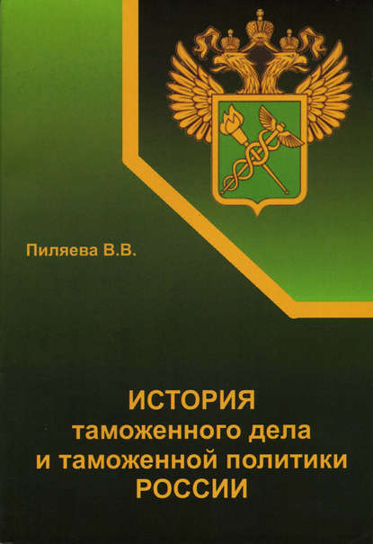 Скачать книгу История таможенного дела и таможенной политики России