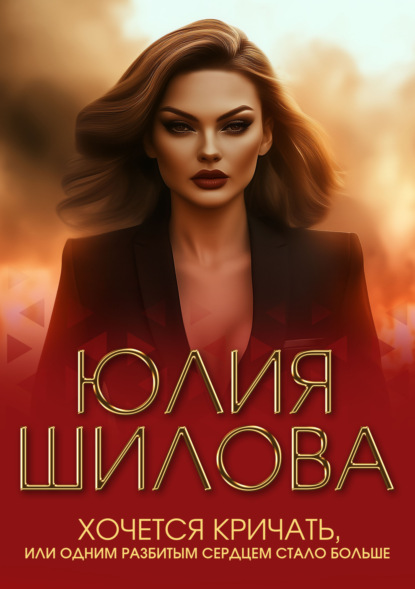 Скачать книгу Хочется кричать, или Одним разбитым сердцем стало больше