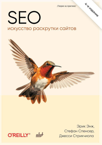 Скачать книгу SEO – искусство раскрутки сайтов