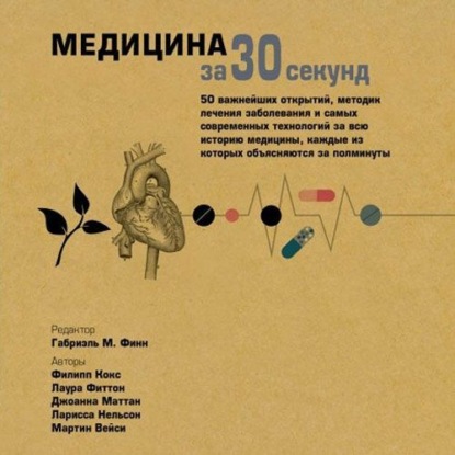 Скачать книгу Медицина за 30 секунд