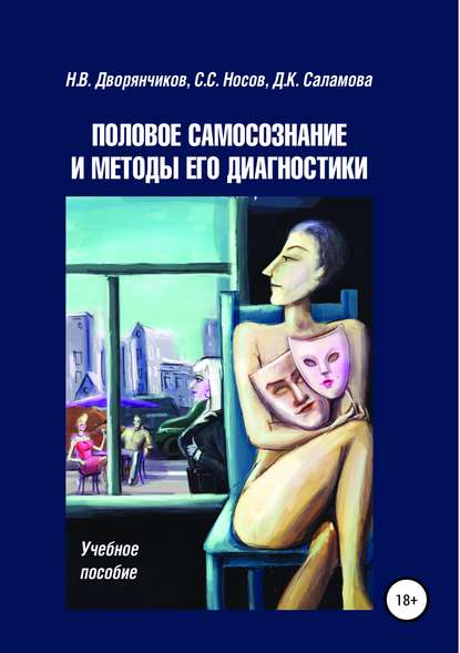 Скачать книгу Половое самосознание и методы его диагностики