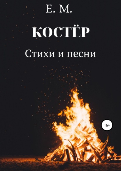 Скачать книгу КОСТЁР. Стихи и Песни