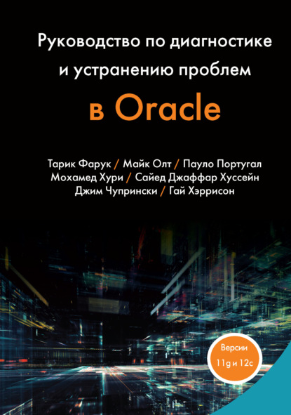 Скачать книгу Руководство по диагностике и устранению проблем в Oracle