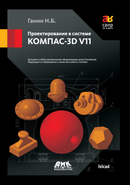 Скачать книгу Проектирование в системе КОМПАС-3D V11