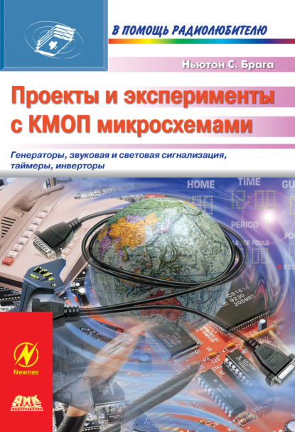 Скачать книгу Проекты и эксперименты с КМОП микросхемами