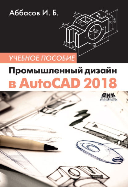 Скачать книгу Промышленный дизайн в AutoCAD 2018