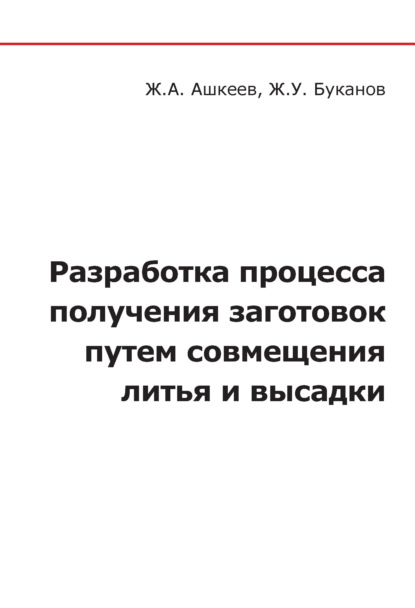 Скачать книгу Разработка процесса получения заготовок путем совмещения литья и высадки