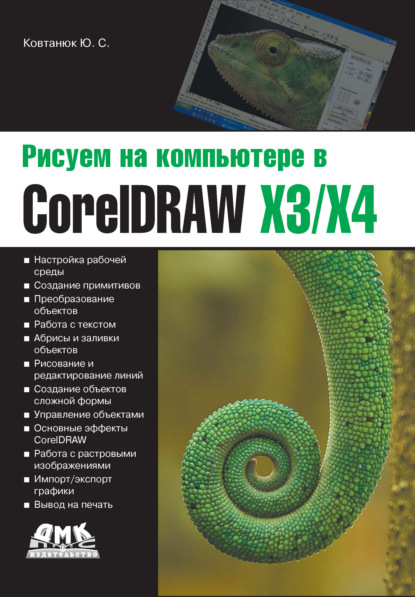 Скачать книгу Рисуем на компьютере в CorelDraw X3/X4