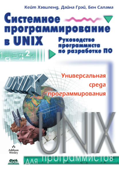 Скачать книгу Системное программирование в UNIX