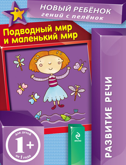 Скачать книгу Подводный мир и маленький мир. Развитие речи