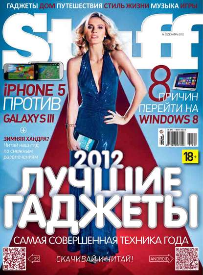Скачать книгу Журнал Stuff №12/2012