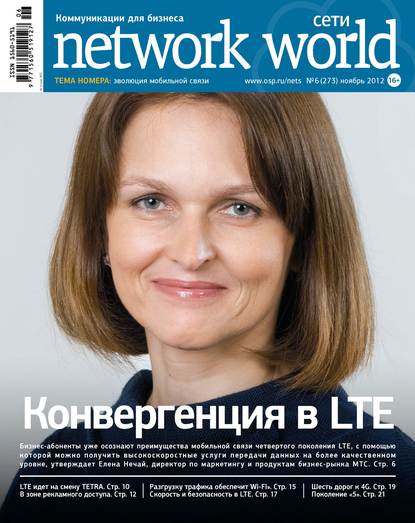 Скачать книгу Сети / Network World №06/2012