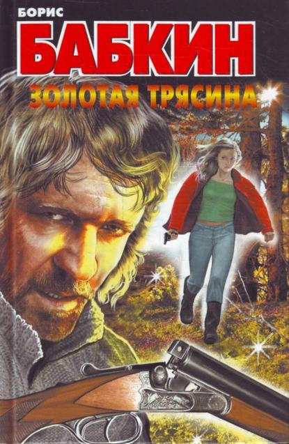 Скачать книгу Золотая трясина