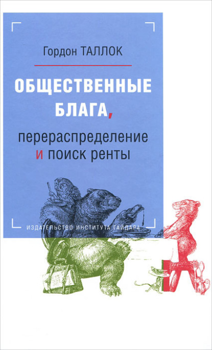 Скачать книгу Общественные блага, перераспределение и поиск ренты