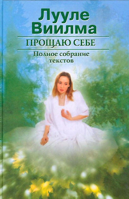 Скачать книгу Прощаю себе. В 2 тт. Том 1