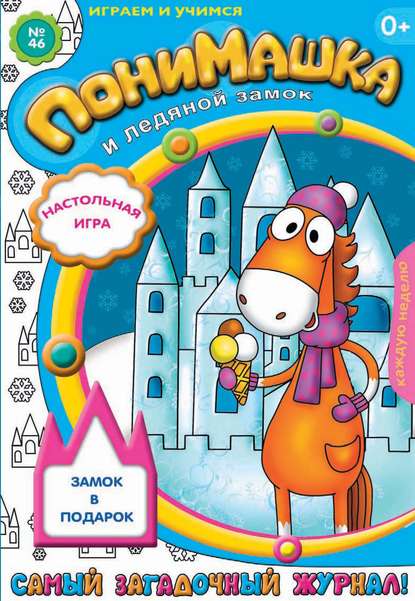 Скачать книгу ПониМашка. Развлекательно-развивающий журнал. №46 (декабрь) 2012