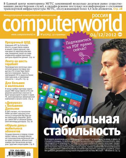 Скачать книгу Журнал Computerworld Россия №30/2012