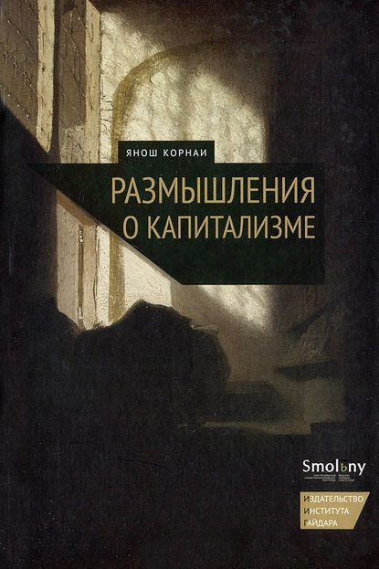 Скачать книгу Размышления о капитализме