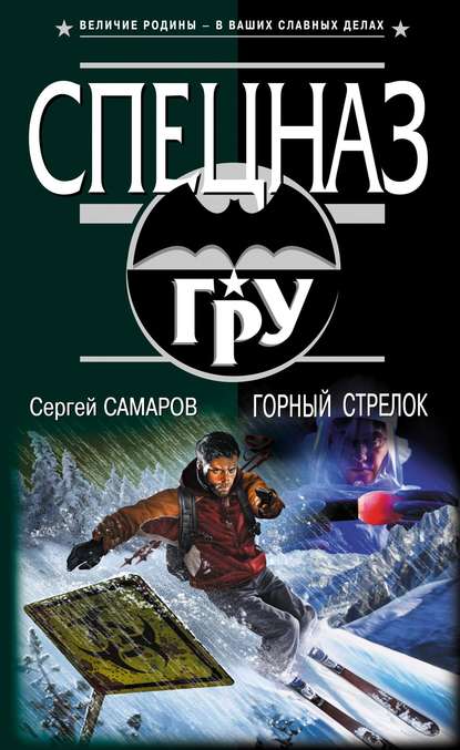 Скачать книгу Горный стрелок