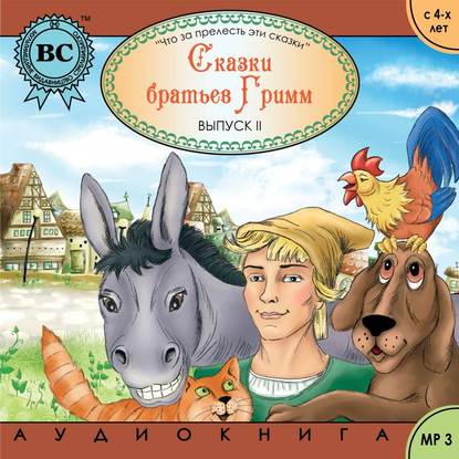 Скачать книгу Сказки братьев Гримм 2. Бременские музыканты