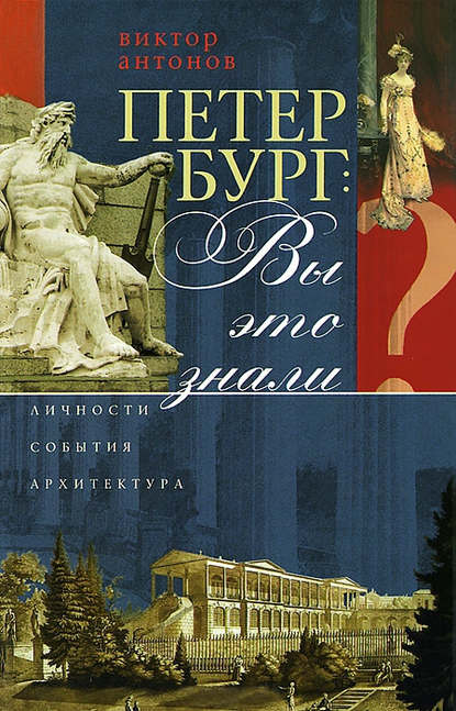 Скачать книгу Петербург: вы это знали? Личности, события, архитектура