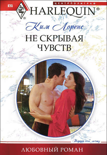 Скачать книгу Не скрывая чувств