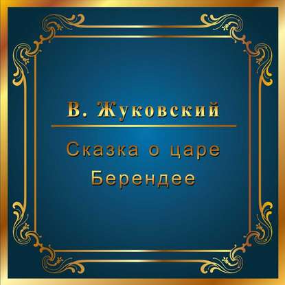 Скачать книгу Сказка о царе Берендее