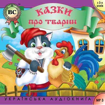 Скачать книгу Казки про тварин. Випуск 2