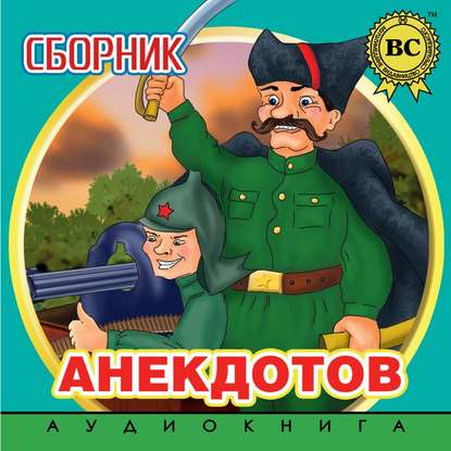 Скачать книгу Сборник анекдотов. Выпуск 2