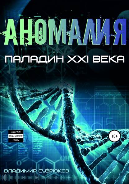 Скачать книгу Паладин XXI века. Аномалия