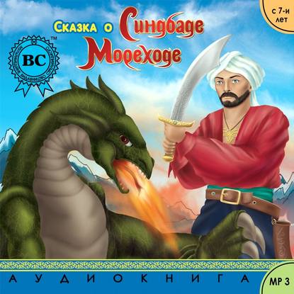 Скачать книгу Сказка о Синдбаде Мореходе