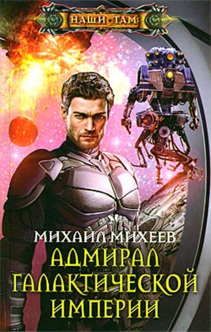 Скачать книгу Адмирал галактической империи