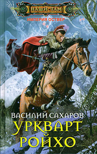Скачать книгу Уркварт Ройхо