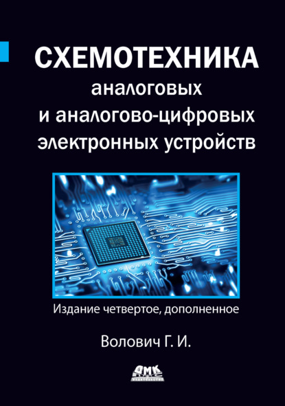 Скачать книгу Схемотехника аналоговых и аналогово-цифровых электронных устройств