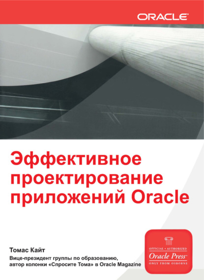 Скачать книгу Эффективное проектирование приложений Oracle